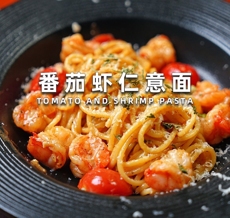 番茄虾仁意面