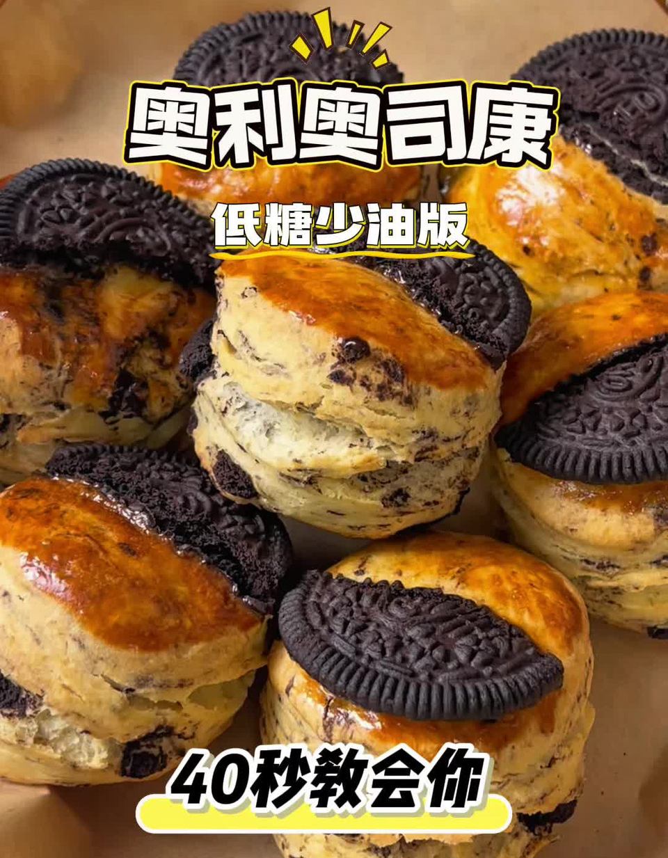 低糖少油版奥利奥司康