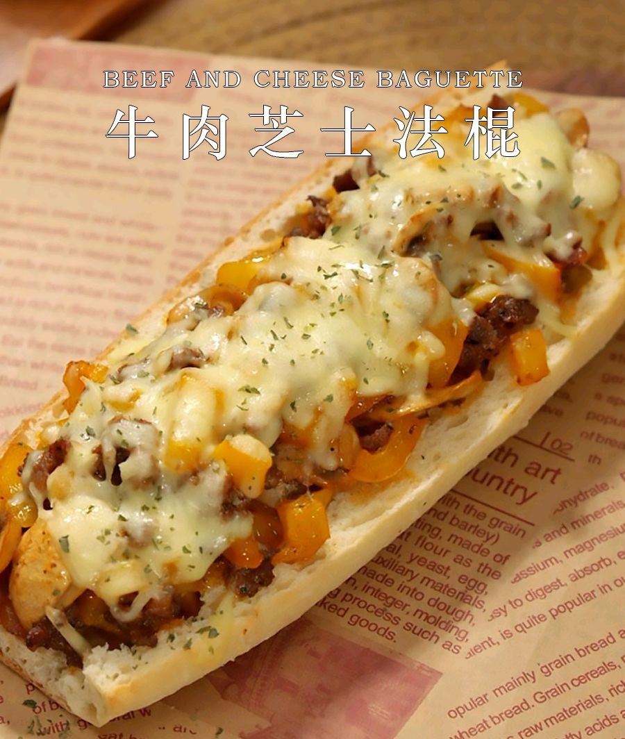 牛肉芝士法棍