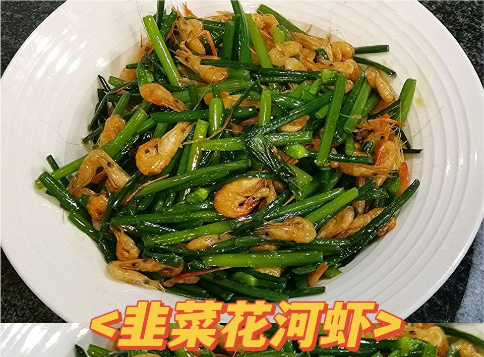 韭菜花河虾，鲜香下饭！