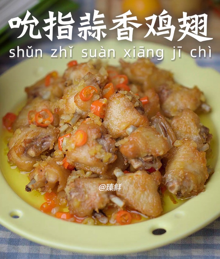 吮指蒜香鸡翅