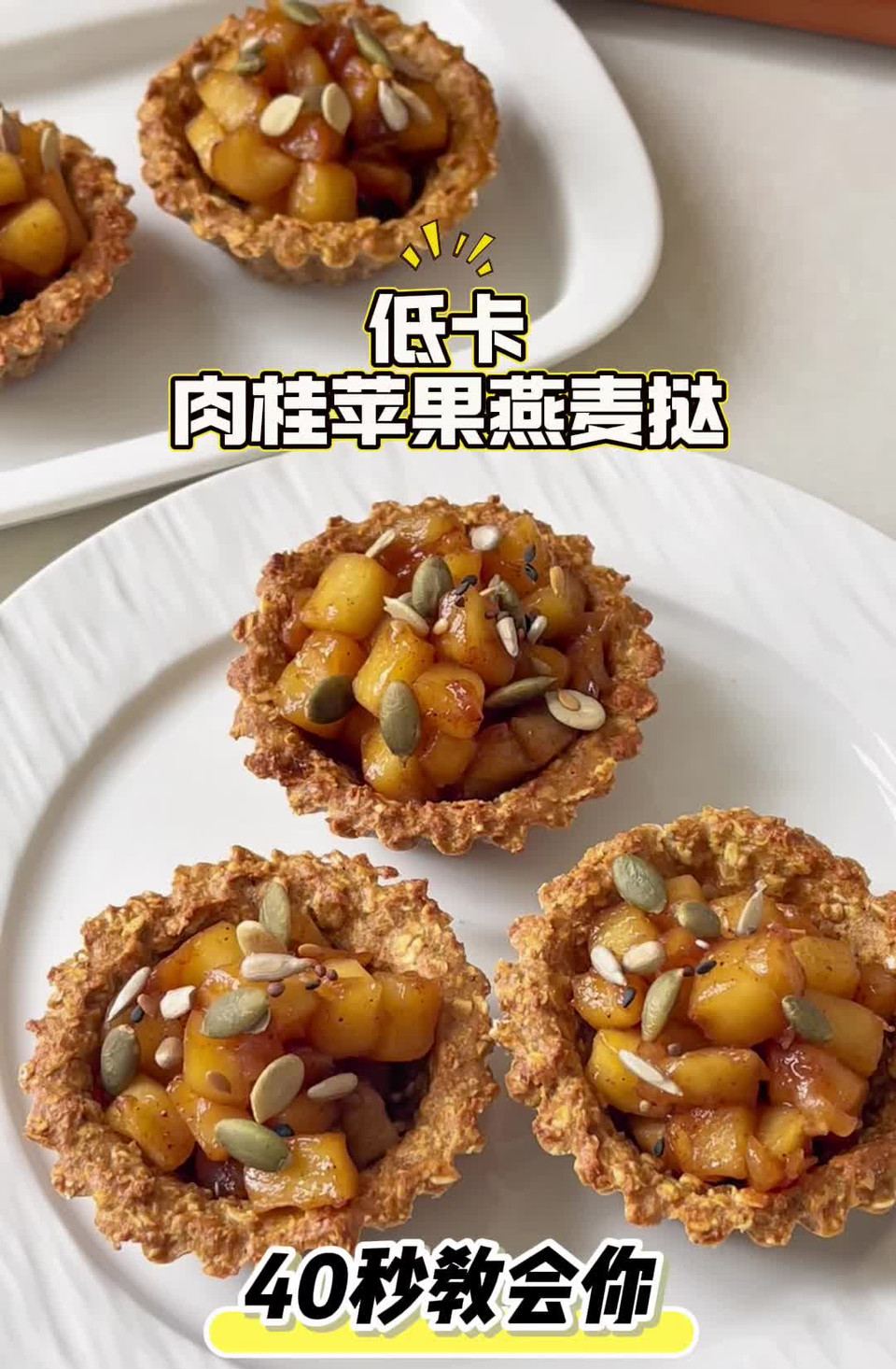 低卡肉桂苹果燕麦挞