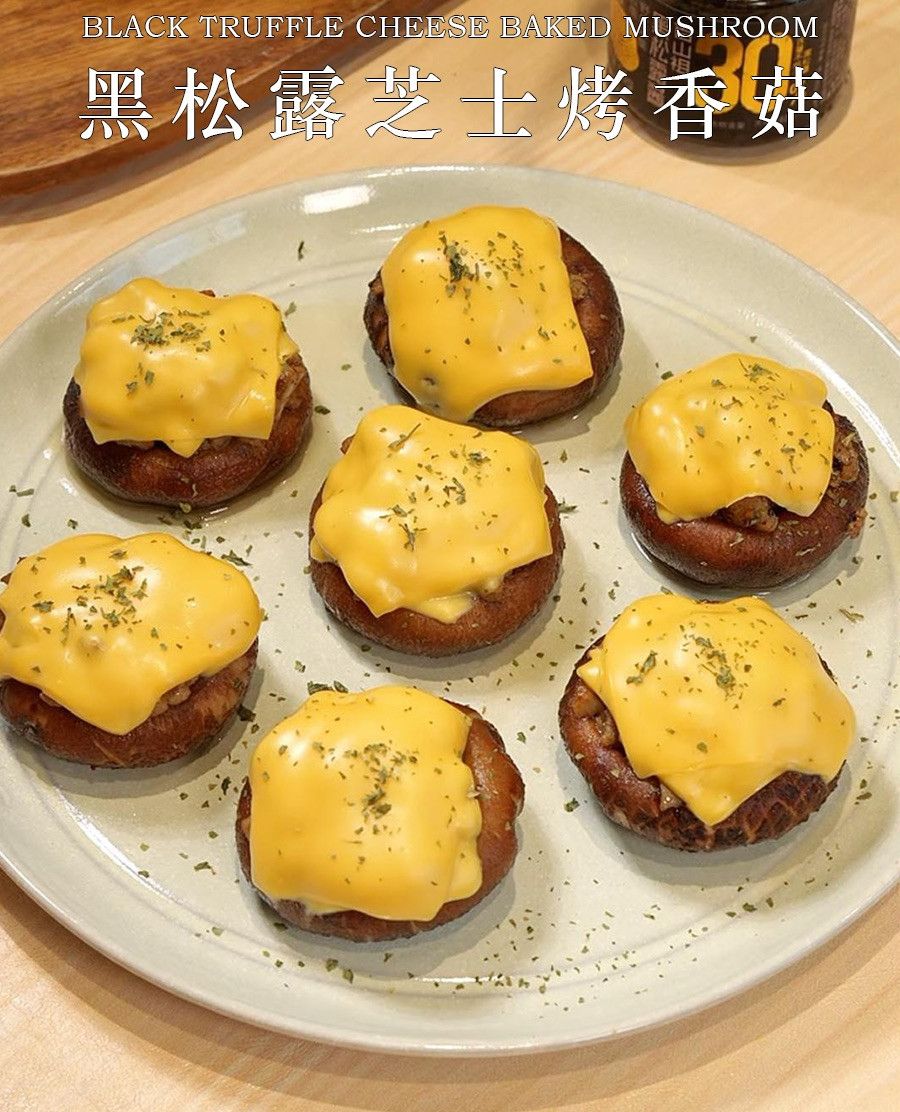 黑松露芝士烤香菇