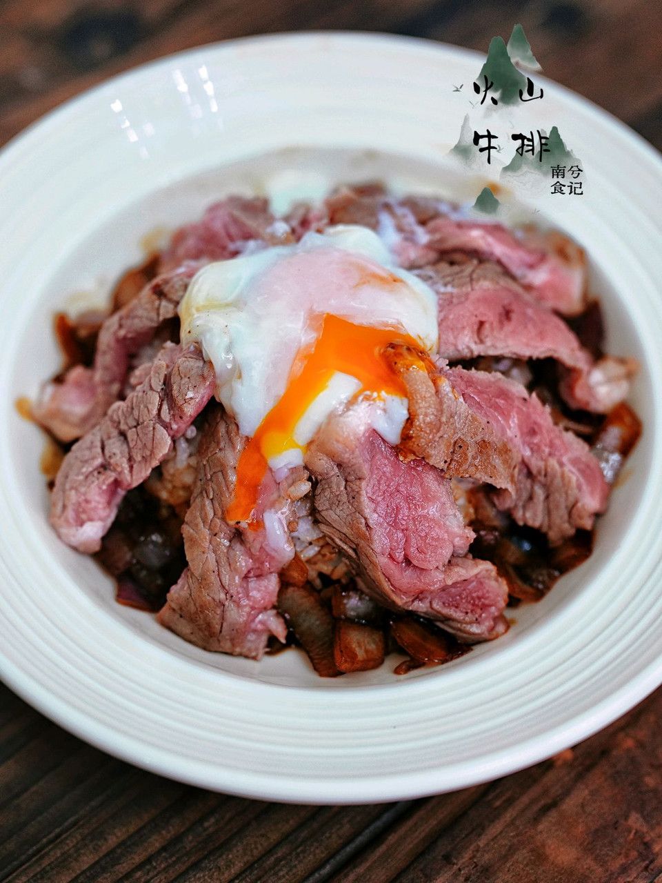 火山牛排饭  建议收藏！让你的男朋友/闺蜜给你做这个饭！