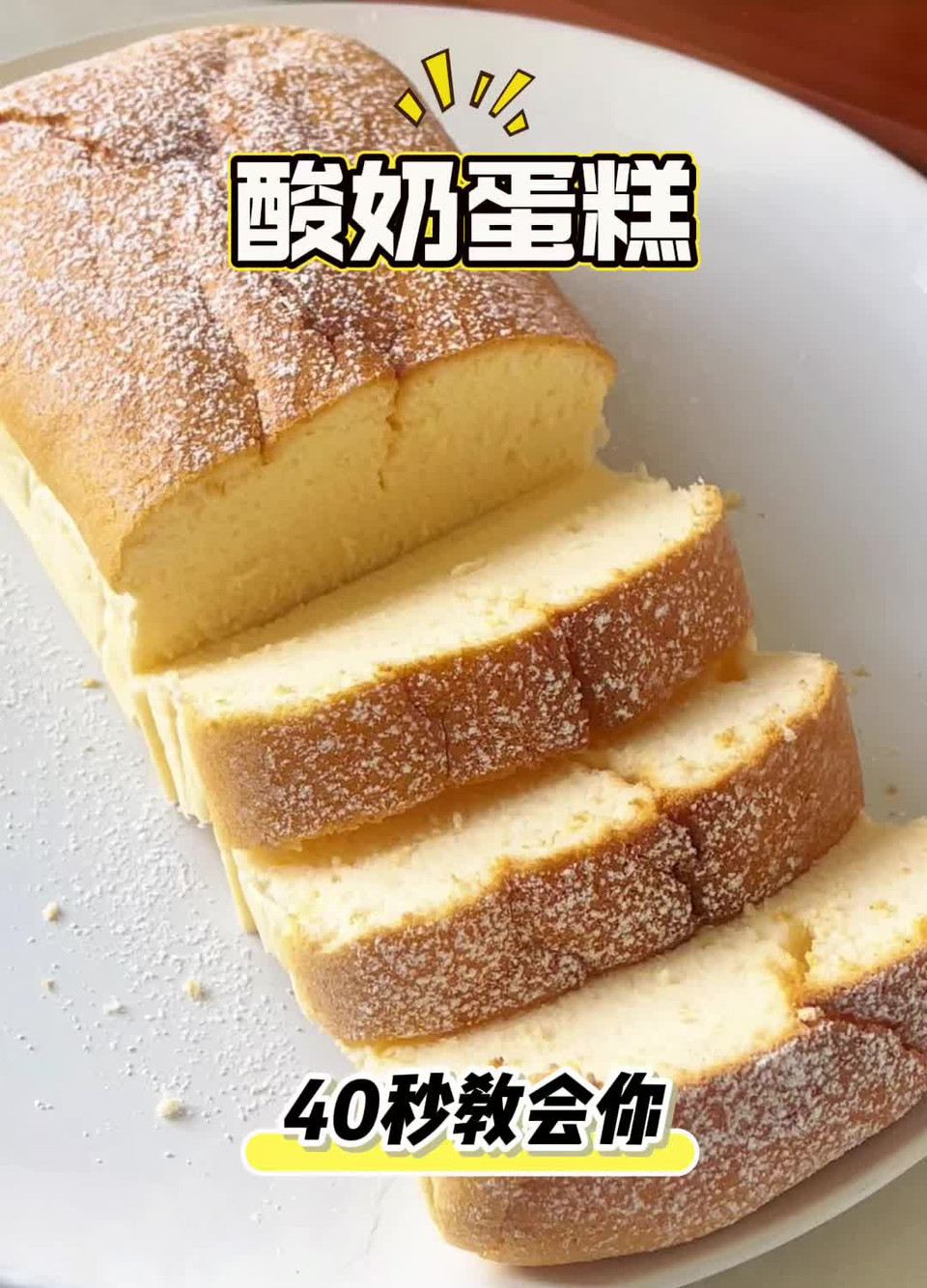 无油低糖酸奶蛋糕