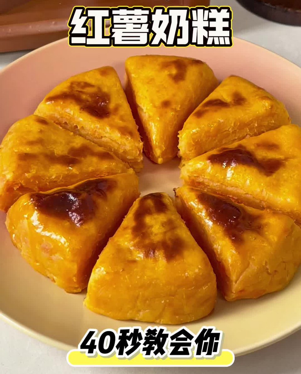 红薯奶糕（红薯的神仙吃法）