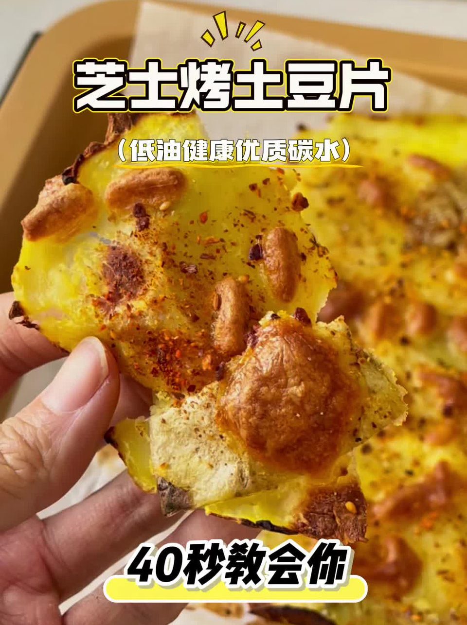 低卡芝士烤土豆片