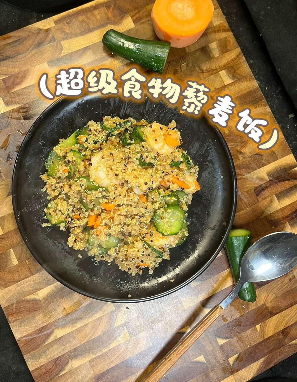 超级食物藜麦饭