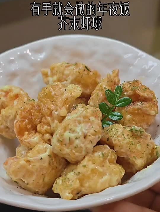芥末虾球