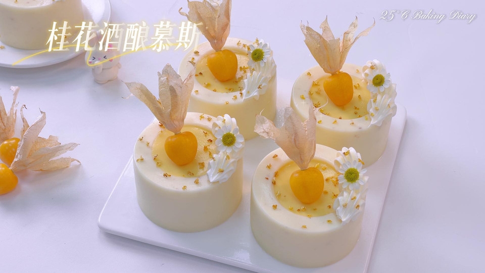 桂花酒酿慕斯 秋天正确的打开方式，这美味谁懂啊！
