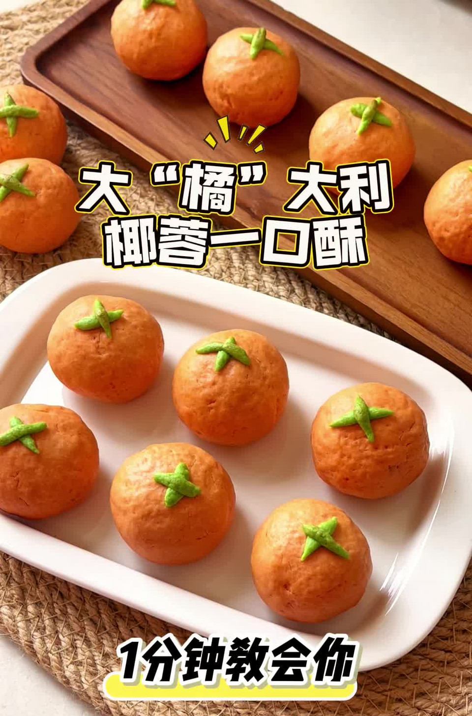 新年甜点｜大“橘”大利椰蓉一口酥